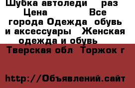 Шубка автоледи,44 раз › Цена ­ 10 000 - Все города Одежда, обувь и аксессуары » Женская одежда и обувь   . Тверская обл.,Торжок г.